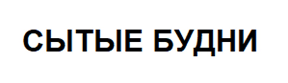 СЫТЫЕ БУДНИ