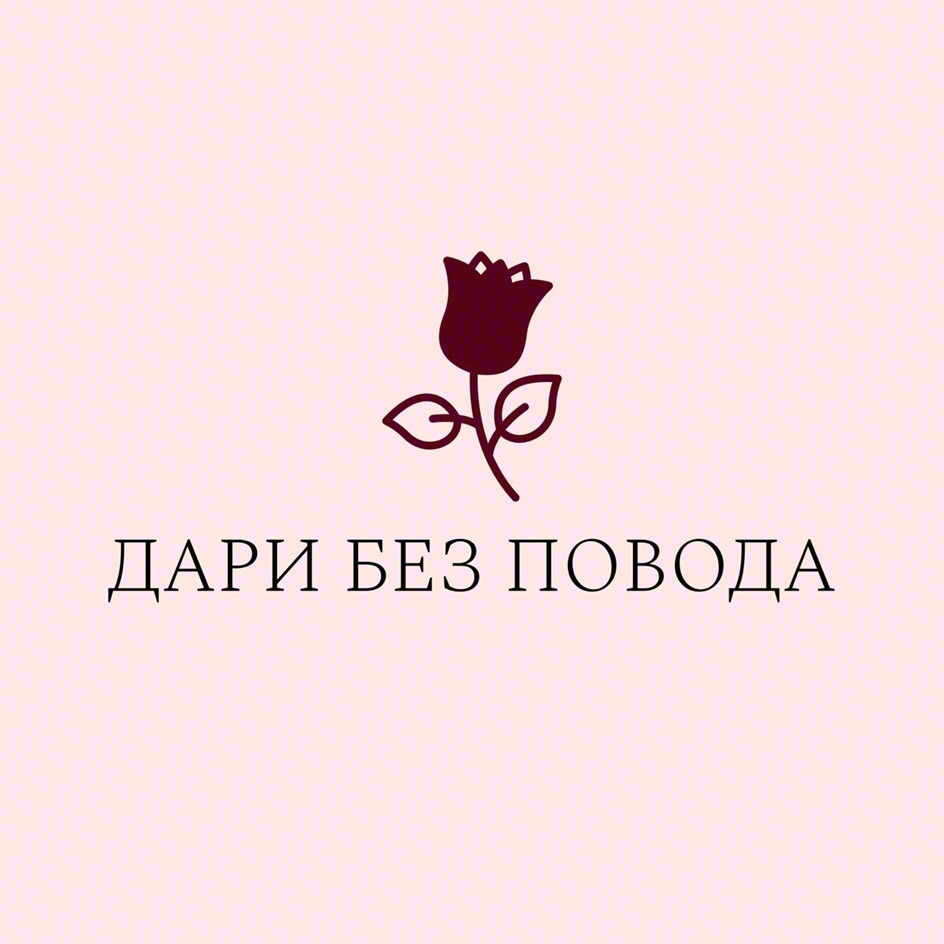 ДАРИ БЕЗ ПОВОДА