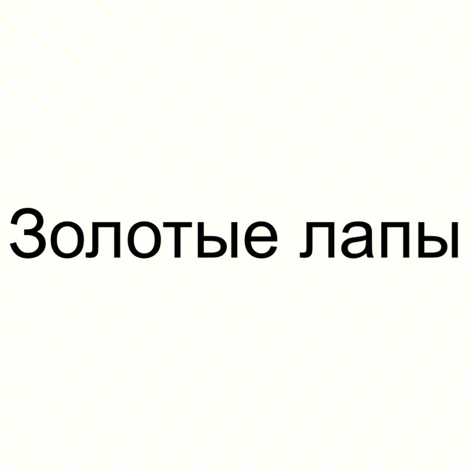 Золотые лапы