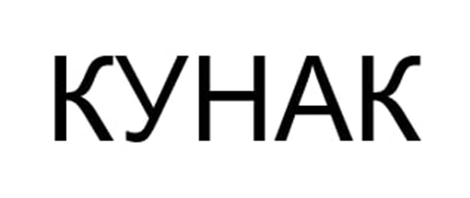 КУНАК