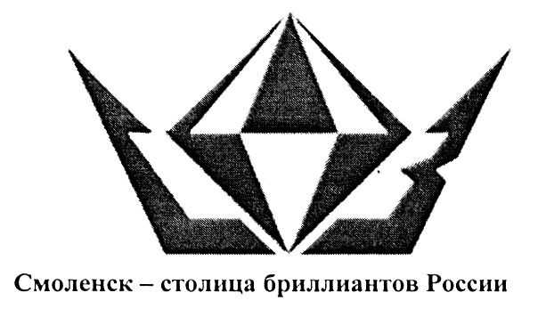 Смоленск – столица бриллиантов России