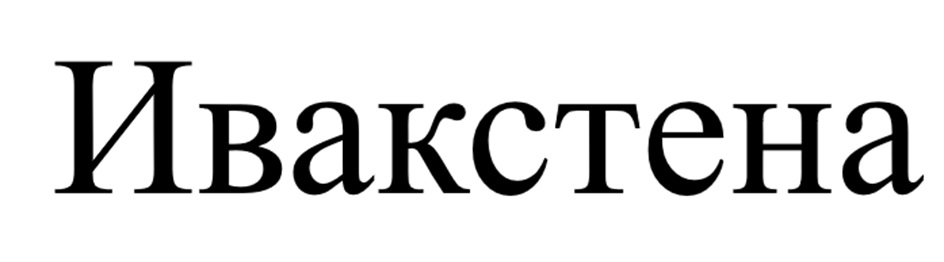 Изображение товарного знака Ивакстена