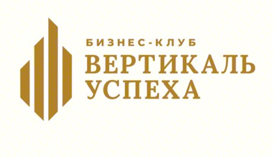 БИЗНЕС-КЛУБ ВЕРТИКАЛЬ УСПЕХА