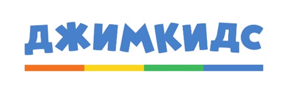 ДЖИМКИДС