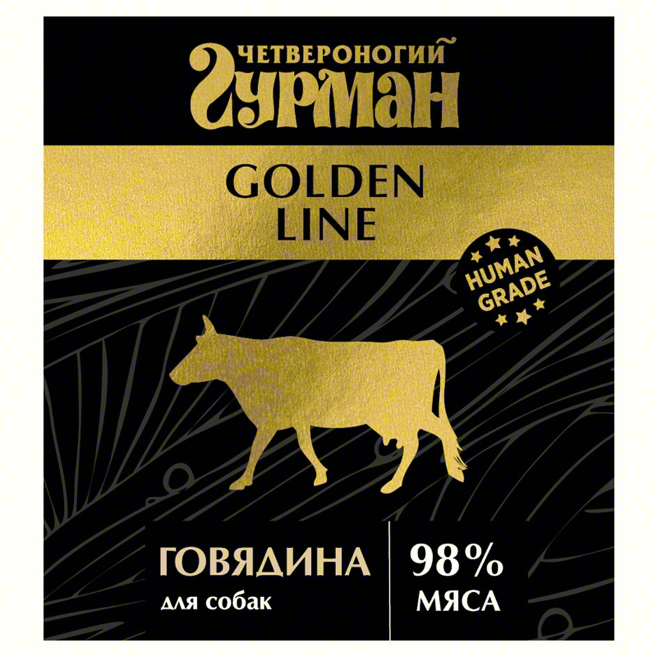 Изображение товарного знака ЧЕТВЕРОНОГИЙ ГУРМАН GOLDEN LINE HUMAN GRADE ГОВЯДИНА ДЛЯ…