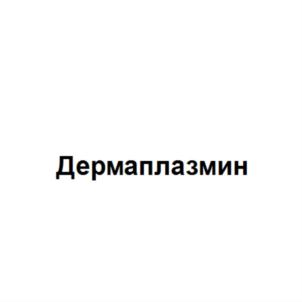 Дермаплазмин