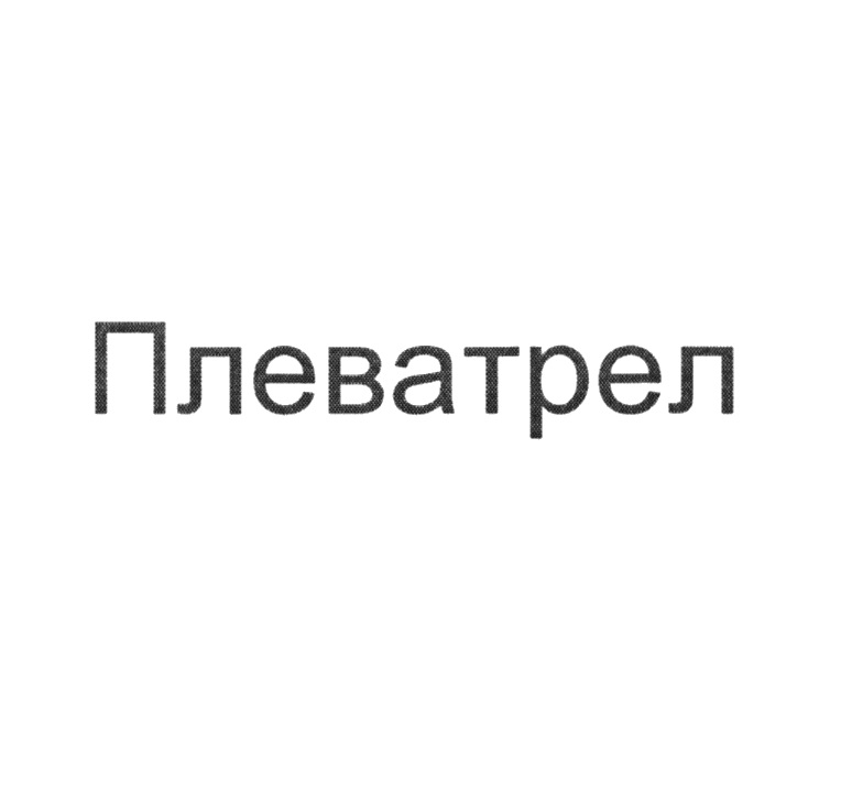 Изображение товарного знака (изобразительный знак)