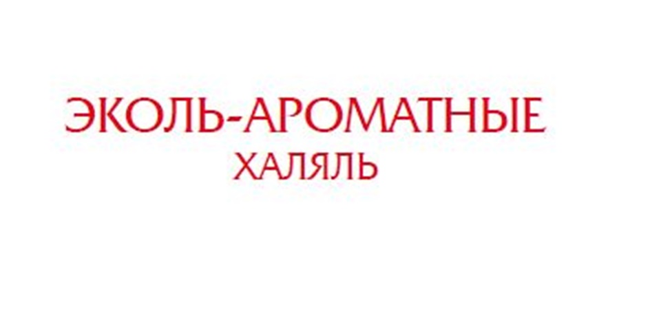 ЭКОЛЬ-АРОМАТНЫЕ ХАЛЯЛЬ