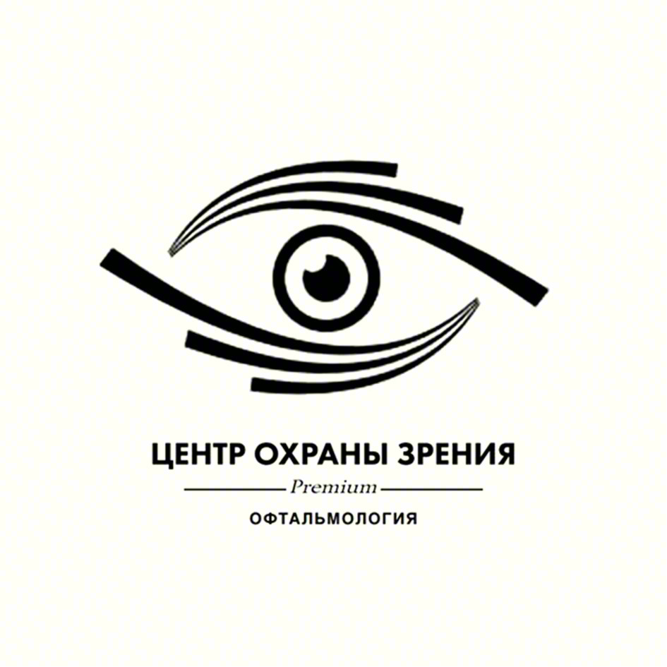 ЦЕНТР ОХРАНЫ ЗРЕНИЯ Premium ОФТАЛЬМОЛОГИЯ