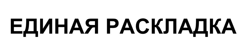 ЕДИНАЯ РАСКЛАДКА