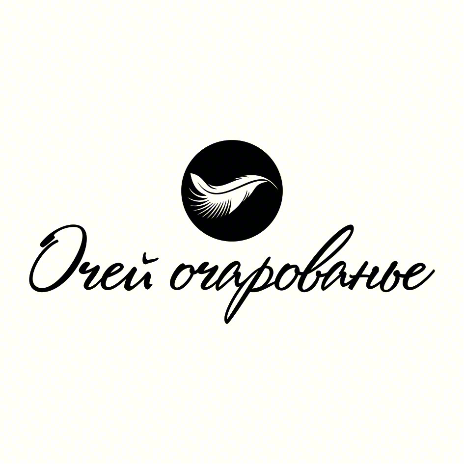 Очей очарованье