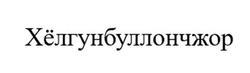 Хёлгунбуллончжор