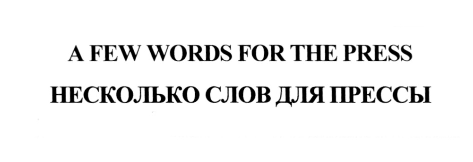 A FEW WORDS FOR THE PRESS НЕСКОЛЬКО СЛОВ ДЛЯ ПРЕССЫ