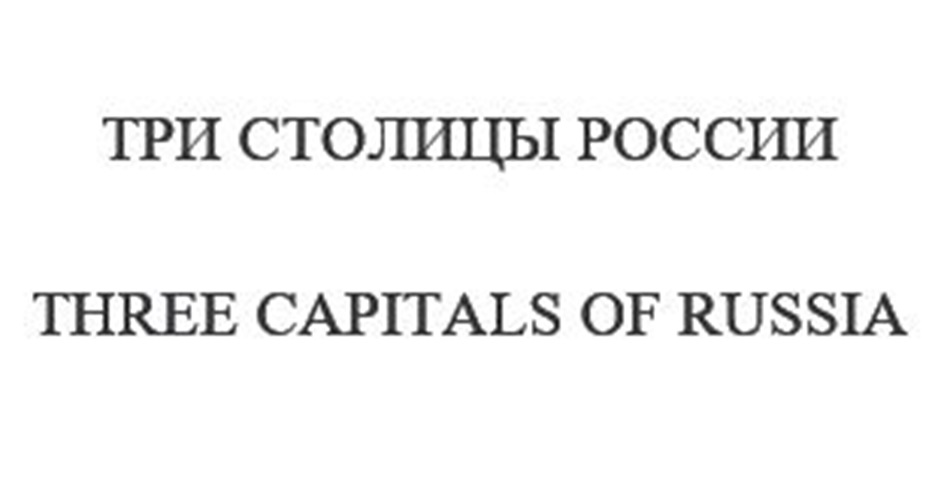 ТРИ СТОЛИЦЫ РОССИИ THREE CAPITALS OF RUSSIA