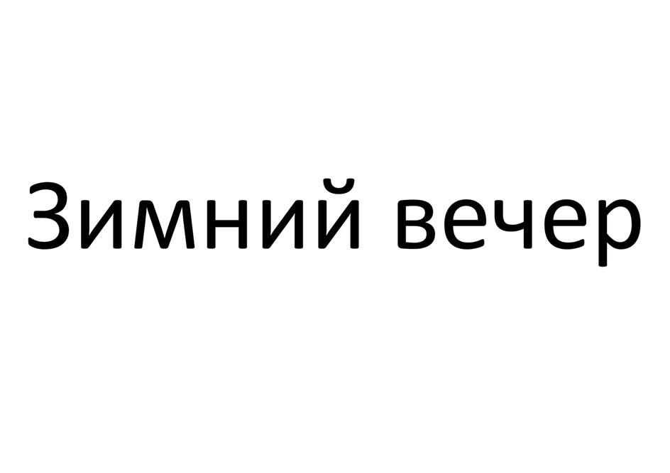 Изображение товарного знака (изобразительный знак)