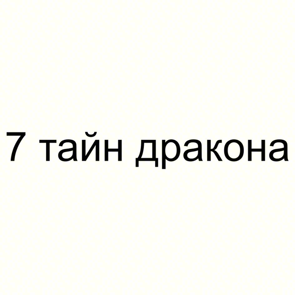 7 тайн дракона