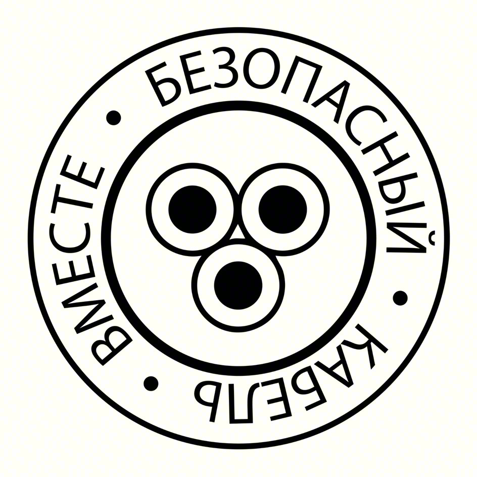 Изображение товарного знака ВМЕСТЕ • БЕЗОПАСНЫЙ • КАБЕЛЬ •