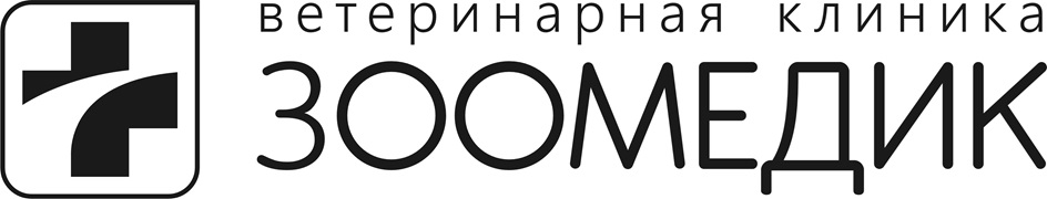 ветеринарная клиника ЗООМЕДИК