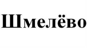 Шмелёво