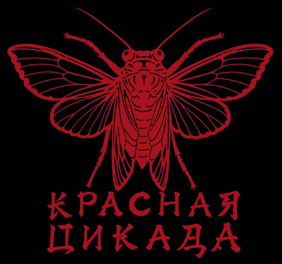 КРАСНАЯ ЦИКАДА