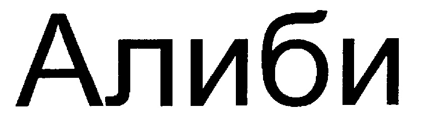 Алиби