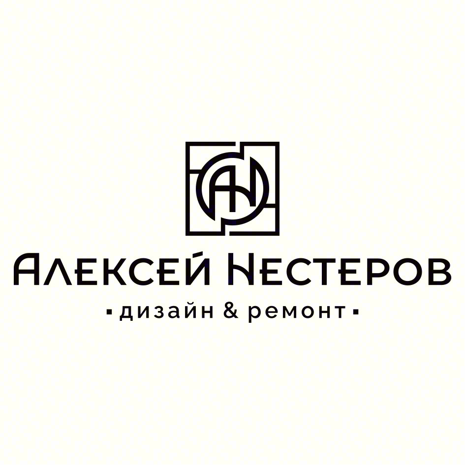 АЛЕКСЕЙ НЕСТЕРОВ дизайн & ремонт