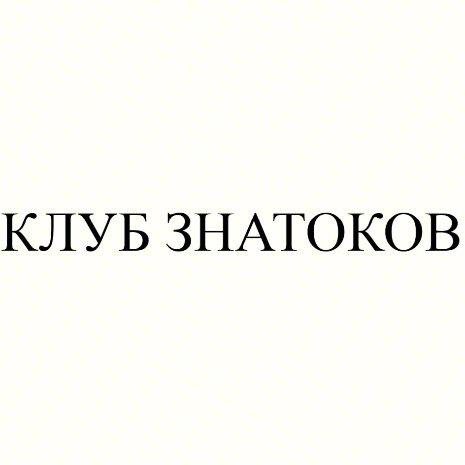 КЛУБ ЗНАТОКОВ