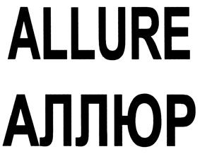 ALLURE АЛЛЮР