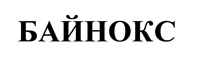 БАЙНОКС