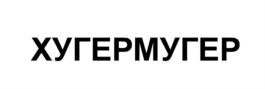 ХУГЕРМУГЕР