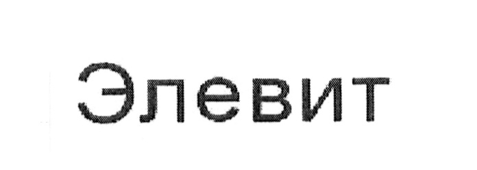 Элевит