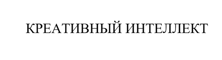 КРЕАТИВНЫЙ ИНТЕЛЛЕКТ