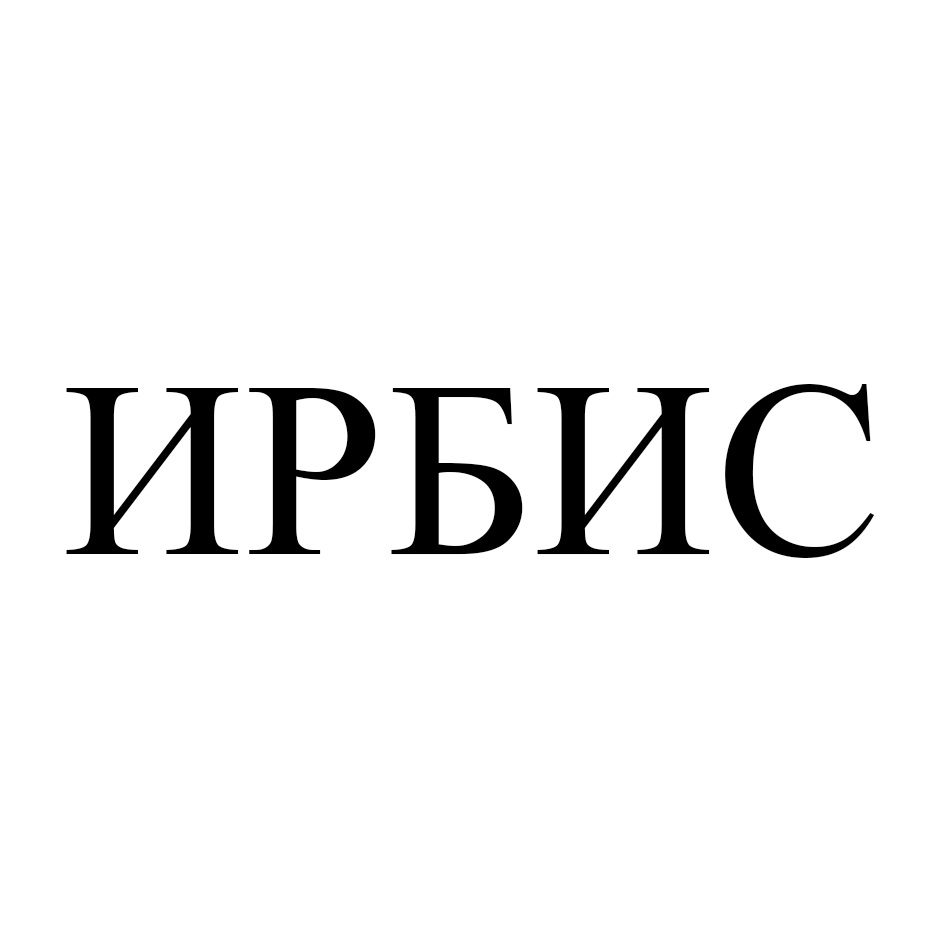 Изображение товарного знака ИРБИС