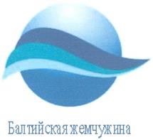 Балтийская жемчужина