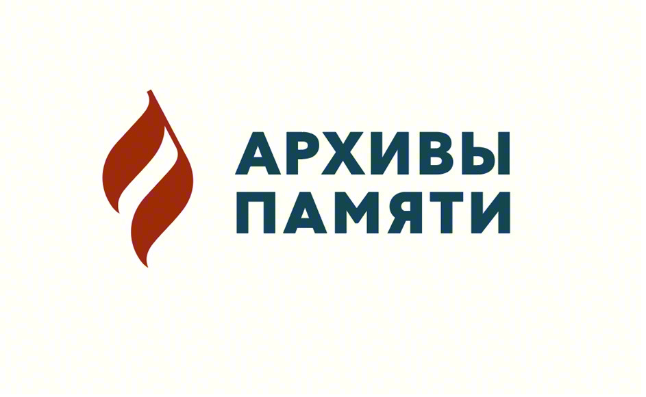 АРХИВЫ ПАМЯТИ