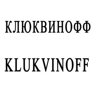 КЛЮКВИНОФФ KLUKVNOFF
