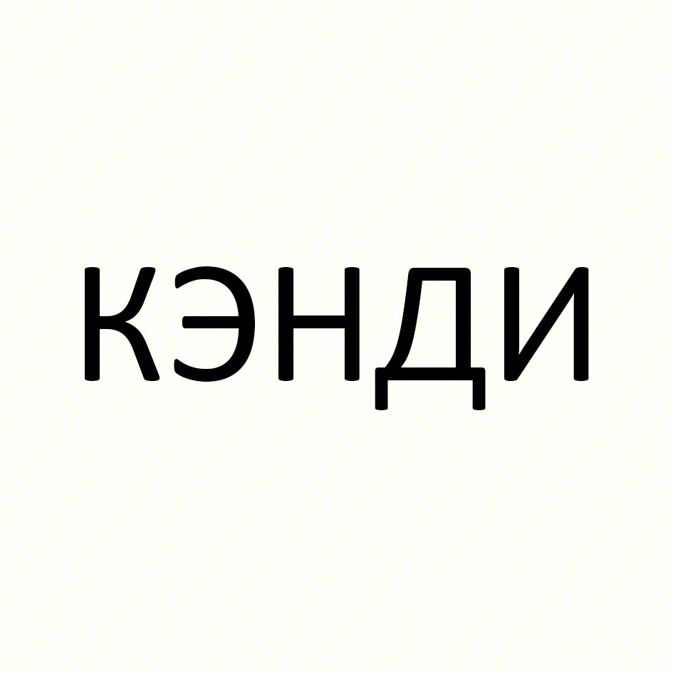 КЭНДИ