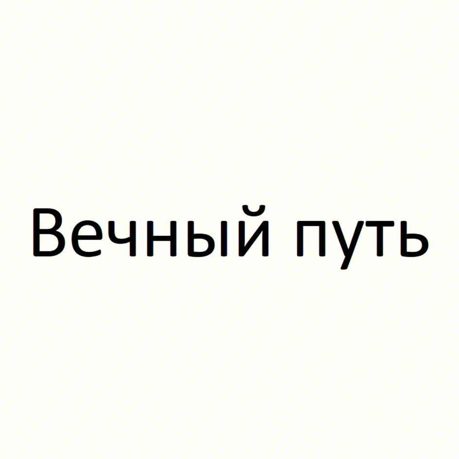 Вечный путь