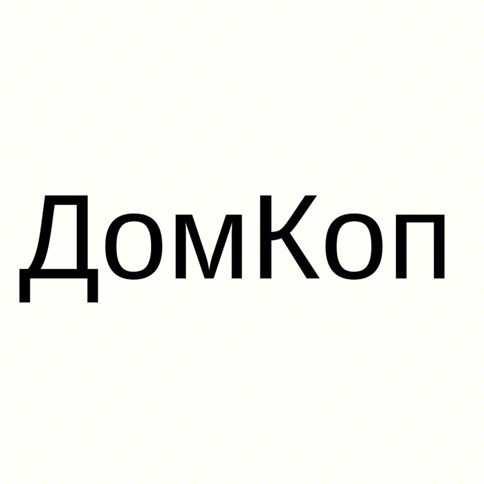 ДомКоп