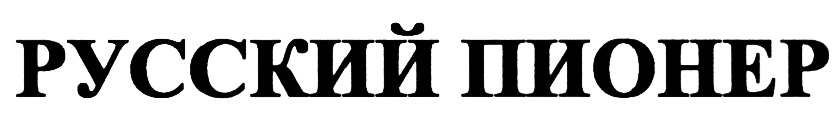 РУССКИЙ ПИОНЕР