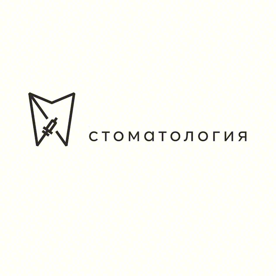 стоматология