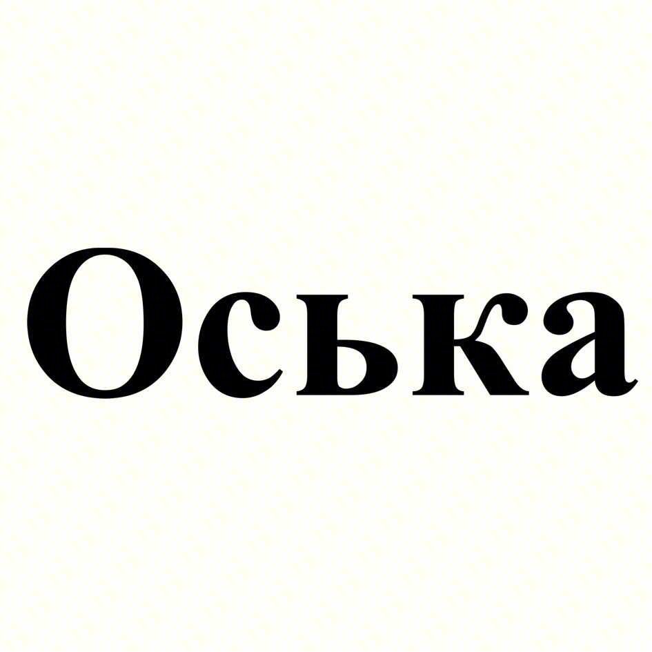 Оська