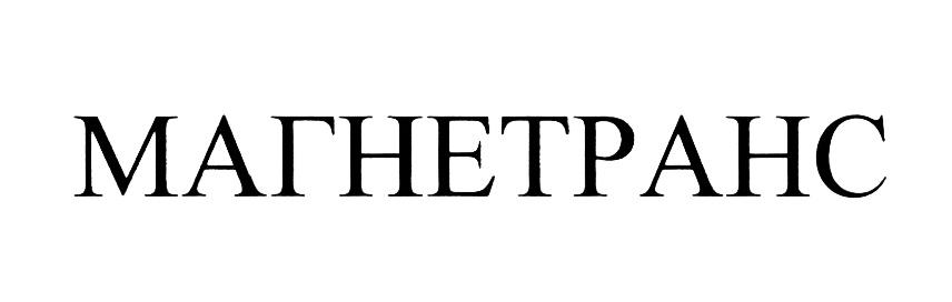 МАГНЕТРАНС