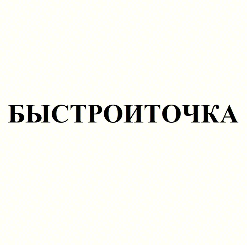 БЫСТРОИТОЧКА