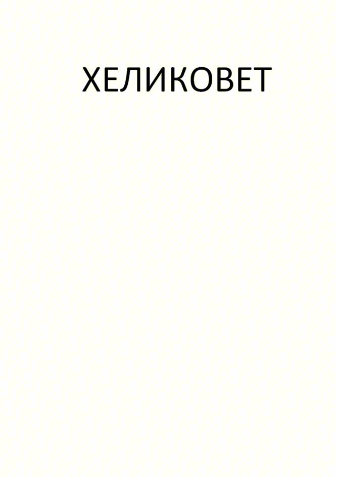 ХЕЛИКОВЕТ