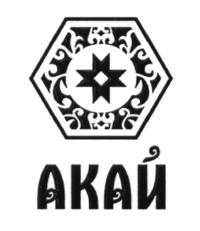 АКАЙ
