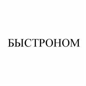 БЫСТРОНОМ