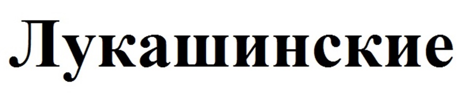 Лукашинские