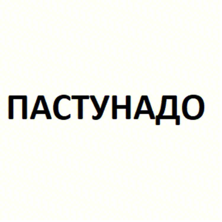 ПАСТУНАДО