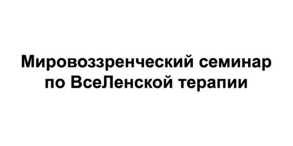 Мировоззренческий семинар по Вселенской терапии